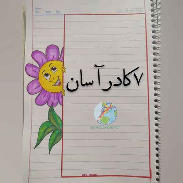 کادر دفتر دیکته 2024؛ دختر و پسر کلاس اولی برای ایجاد شور و شوق در دانش آموز