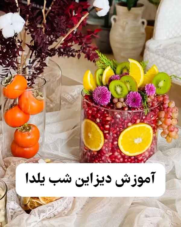 تزیین میوه شب یلدا برای عروس 2023؛ فقط و فقط اینجا اینقدر تنوع زیاد کنگو