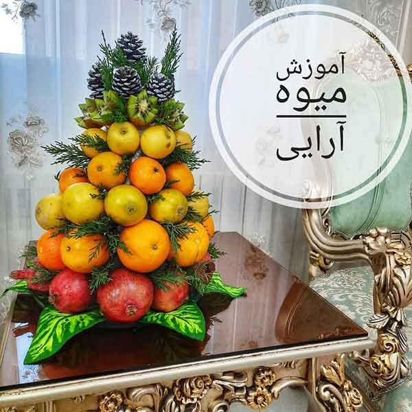 تزیین میوه شب یلدا برای عروس 2023؛ فقط و فقط اینجا اینقدر تنوع زیاد کنگو