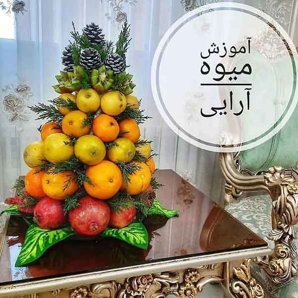 ایده میوه آرایی شب یلدا 2024؛ خیلی راحته اما حرفه ای دیده میشه (روی میز و باکس)