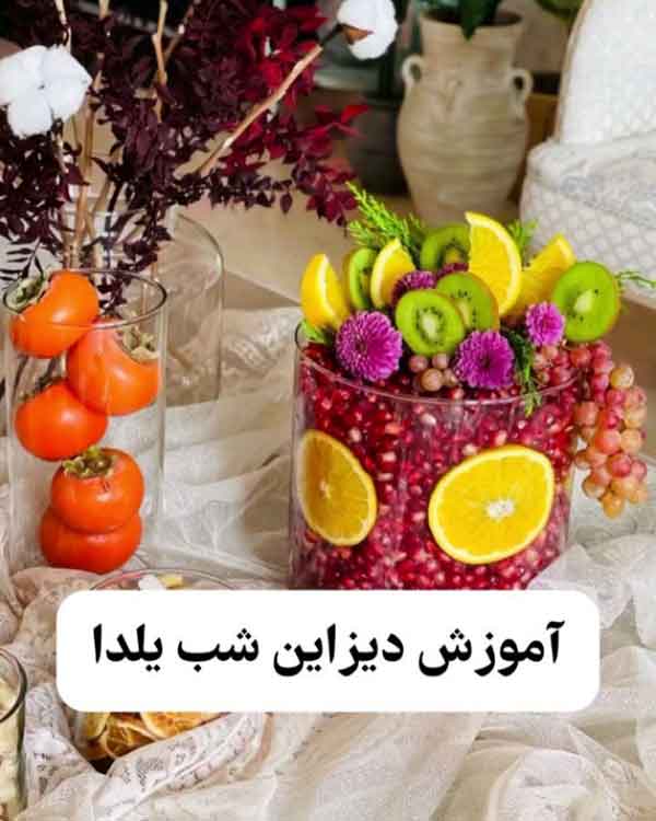 ایده میوه آرایی شب یلدا 2024؛ خیلی راحته اما حرفه ای دیده میشه (روی میز و باکس)