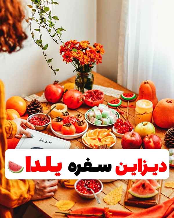 ایده میوه آرایی شب یلدا 2024؛ خیلی راحته اما حرفه ای دیده میشه (روی میز و باکس)