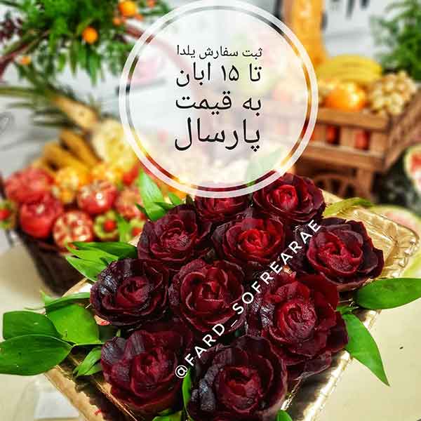 تزیین لبو شب یلدا 2024؛ برای شب یلدا و شبهای سرد زمستان عالیه فوق العاده خوشمزه