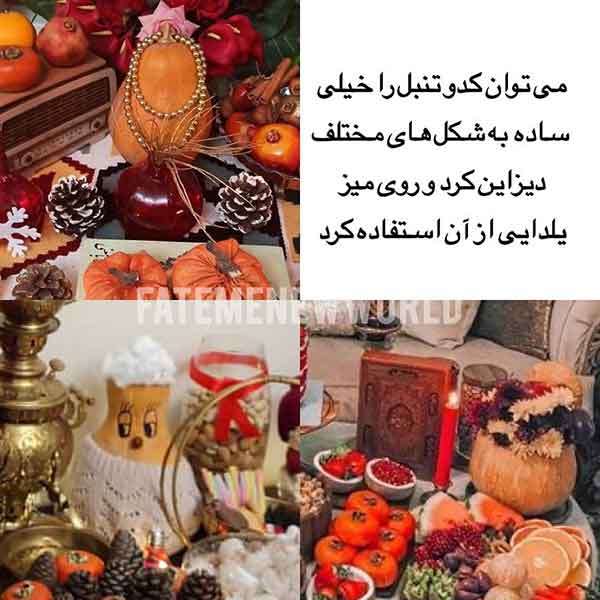 تزیین میز شب یلدا 2024؛ با این این ایده ها می‌تونید یه میز یلدایی شیک داشته باشید