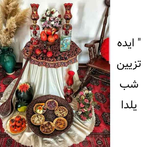 تزیین میز شب یلدا 2024؛ با این این ایده ها می‌تونید یه میز یلدایی شیک داشته باشید