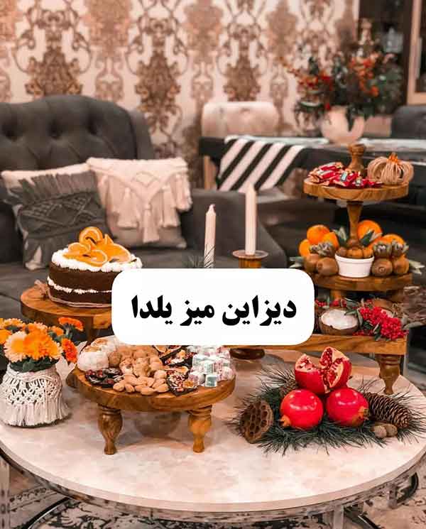 تزیین میز شب یلدا 2024؛ با این این ایده ها می‌تونید یه میز یلدایی شیک داشته باشید