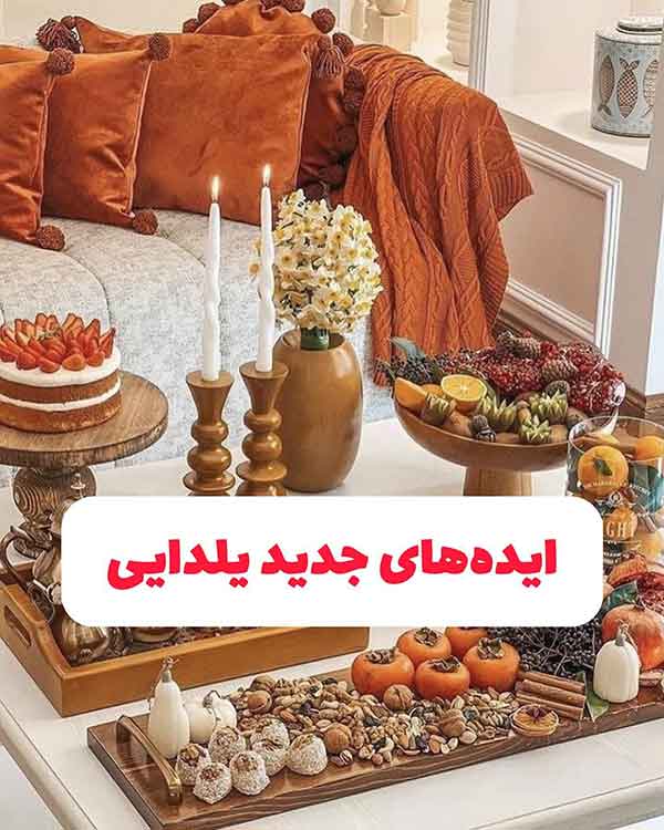 تزیین میز شب یلدا 2024؛ با این این ایده ها می‌تونید یه میز یلدایی شیک داشته باشید