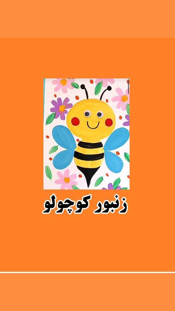 نقاشی زنبور 2024؛ با طرح های فانتزی و کودکانه بسیار راحت اما جذاب و دوست داشتنی