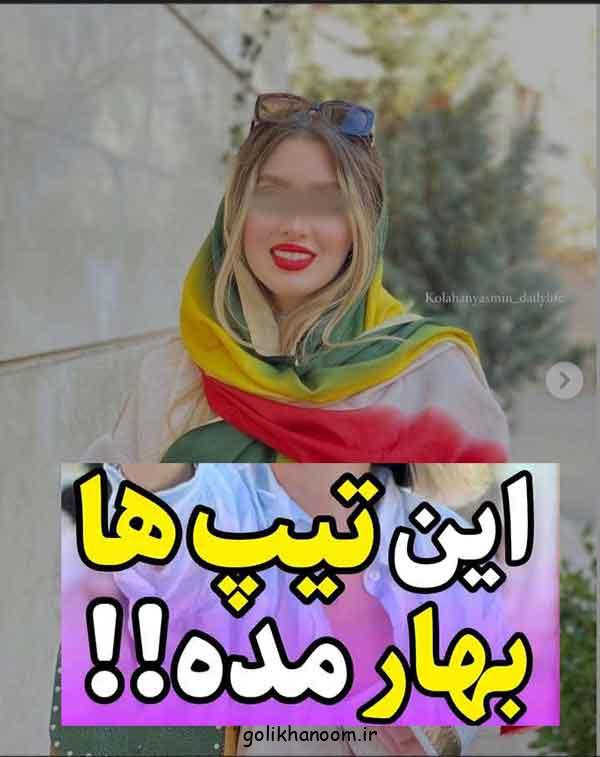 این تیپ ها بهار مده!!