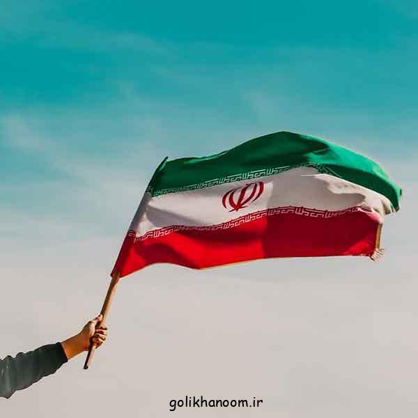 عکس پرچم ایران 2024؛ با ایده‌های جدید بسیارزیبا و با کیفیت برای چاپ و الگوبرداری