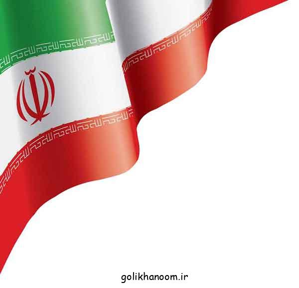 عکس پرچم ایران 2024؛ با ایده‌های جدید بسیارزیبا و با کیفیت برای چاپ و الگوبرداری