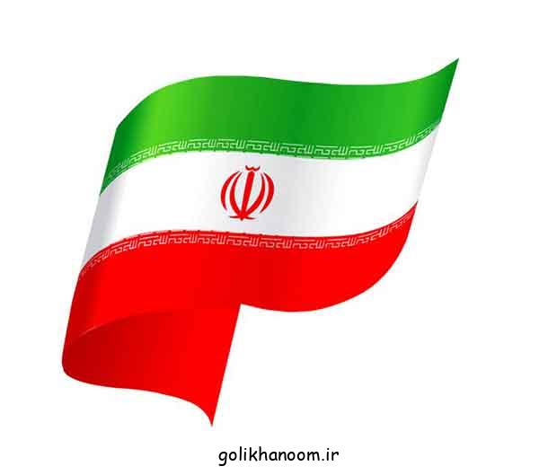 عکس پرچم ایران 2024؛ با ایده‌های جدید بسیارزیبا و با کیفیت برای چاپ و الگوبرداری