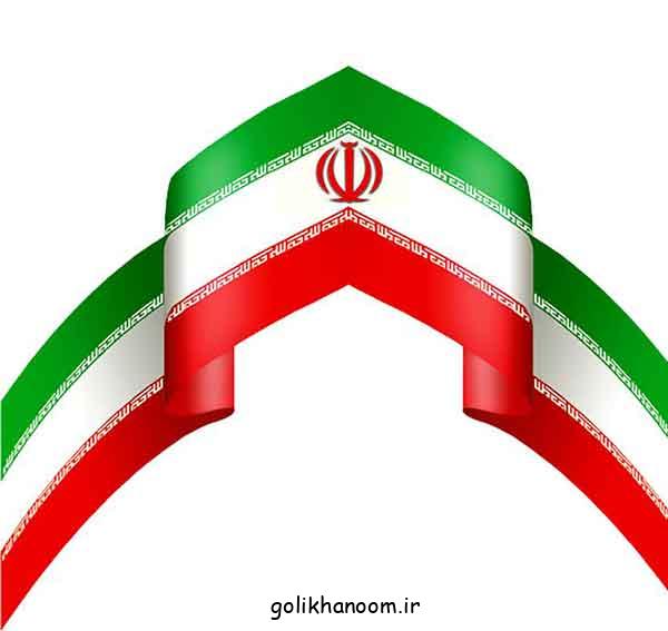 عکس پرچم ایران 2024؛ با ایده‌های جدید بسیارزیبا و با کیفیت برای چاپ و الگوبرداری