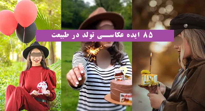 85 ایده عکاسی تولد در طبیعت 2024 با ژست و فیگورهای جذاب خلاقانه (تمام سنین)