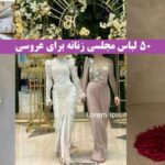 لباس مجلسی زنانه برای عروسی 2024؛ در ۵۰ مدل بلند و کوتاه با پارچه طرحدار و ساده
