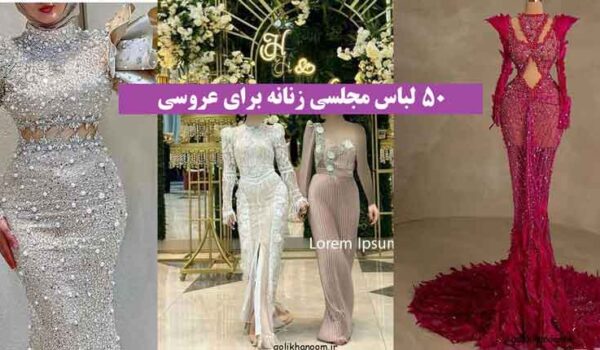 لباس مجلسی زنانه برای عروسی 2024؛ در ۵۰ مدل بلند و کوتاه با پارچه طرحدار و ساده