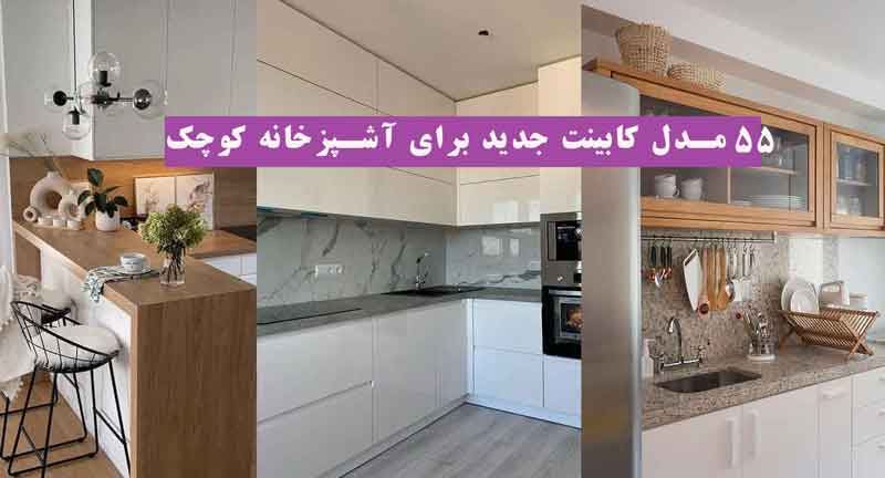 55 مدل کابینت جدید برای آشپزخانه کوچک 2024 + با فضای کم وایب مثبت ایجادکن!