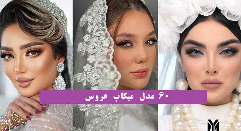 60 مدل میکاپ عروس 2024؛ برای خاطره انگیز شدن شب رویایی شما (سبك صحيح)