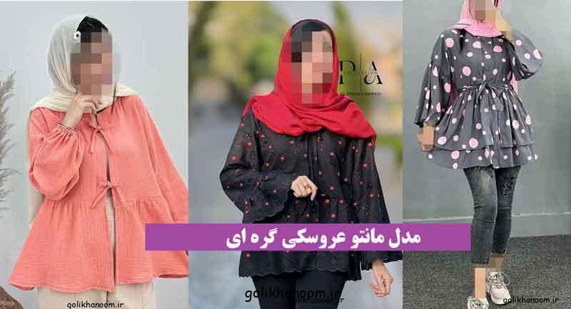 مدل مانتو عروسکی گره ای 2024؛ برای استایل کیوت جوان اسپرت چین دار(جلوبسته باز)