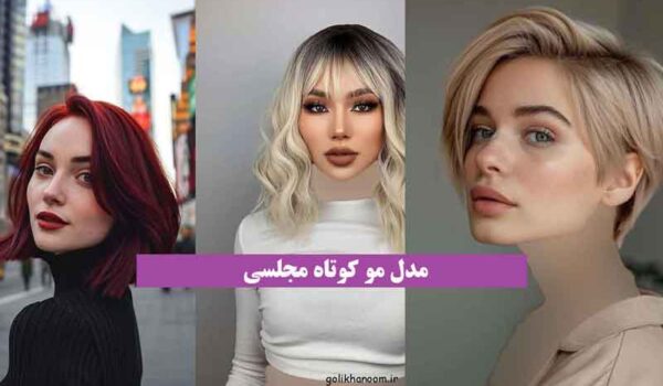 دوست داری مدل مو کوتاه مجلسی 2024 که به چهرت میاد و ببینی الگو بگیری؟ کلیکو بزن