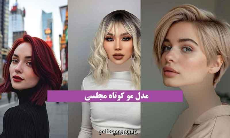 دوست داری مدل مو کوتاه مجلسی 2024 که به چهرت میاد و ببینی الگو بگیری؟ کلیکو بزن