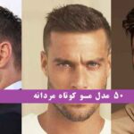 50 مدل مو کوتاه مردانه 2024 که جز بهترین ها و پرطرفدارترین هاست(چهرتوعوض کن)