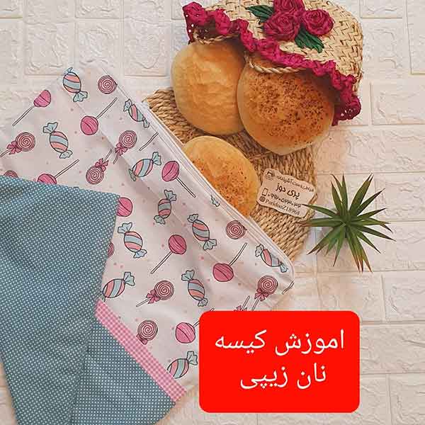 مدلهای کیسه نان