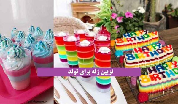 تزیین ژله برای تولد