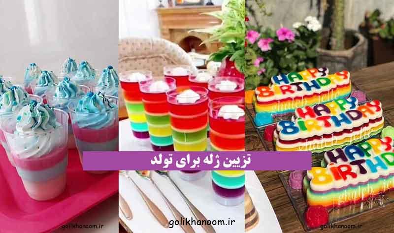 تزیین ژله برای تولد