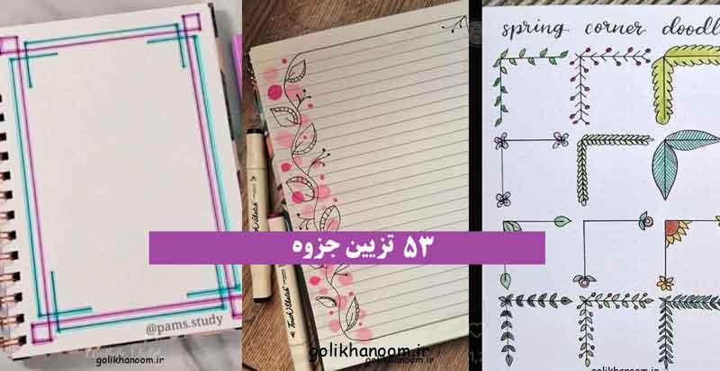 تزیین جزوه 2024؛ با نقاشی های جذاب در 53 طرح متنوع (دخترانه) برای مقاطع مختلف