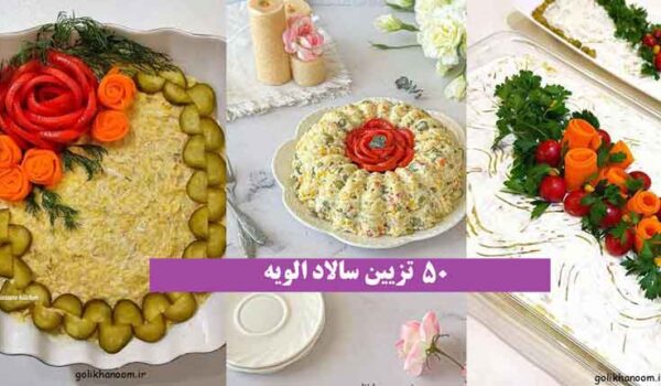 تزیین سالاد الویه 2024 + در 50 طرح برای مراسم های مختلف با انواع خوراکی ها