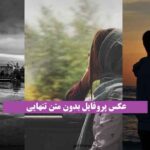 عکس پروفایل بدون متن تنهایی