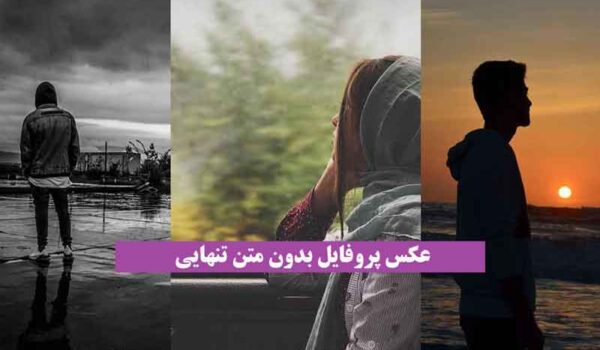 عکس پروفایل بدون متن تنهایی