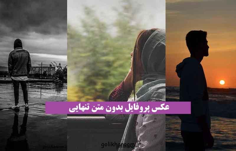 عکس پروفایل بدون متن تنهایی