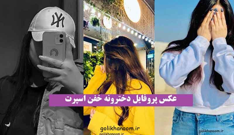 عکس پروفایل دخترونه خفن اسپرت