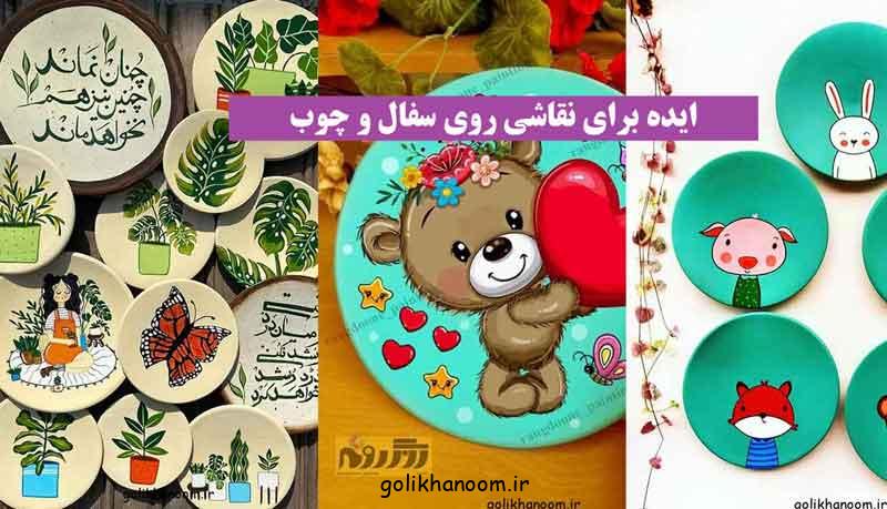 ایده برای نقاشی روی سفال و چوب