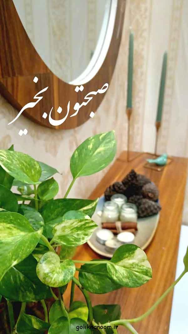 ایده استوری اول صبح