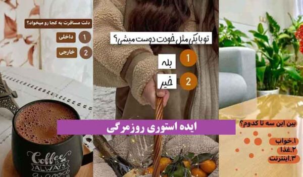 ایده استوری روزمرگی