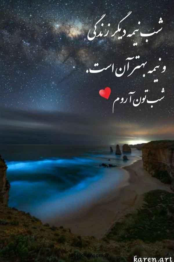 ایده استوری شب بخیر