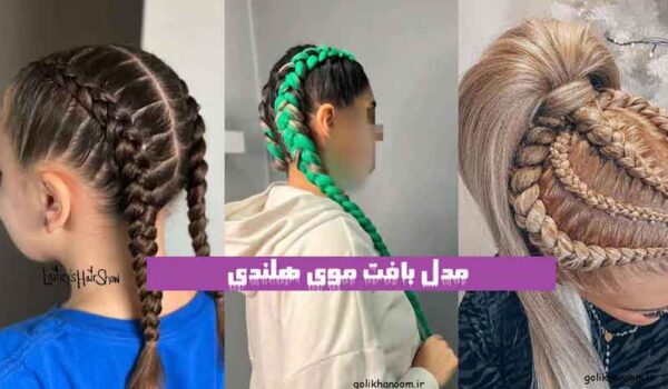 مدل بافت موی هلندی