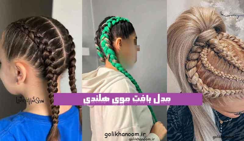 مدل بافت موی هلندی