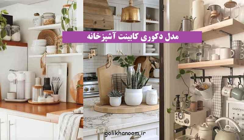 مدل دکوری کابینت آشپزخانه 2024 با چیدمان اکسسوری های ترند امروزی (سبک مختلف)