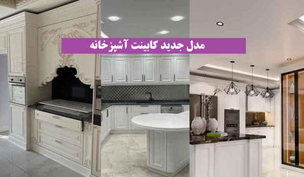 مدل جدید کابینت آشپزخانه