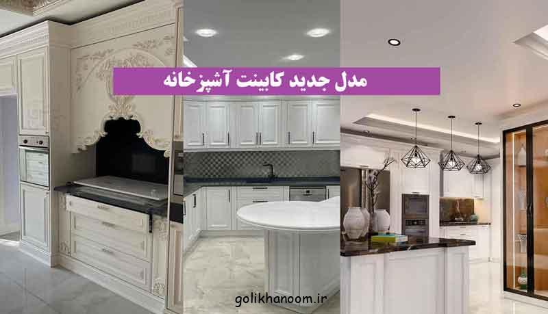 مدل جدید کابینت آشپزخانه