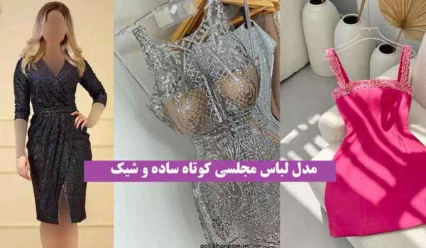 مدل لباس مجلسی کوتاه ساده و شیک