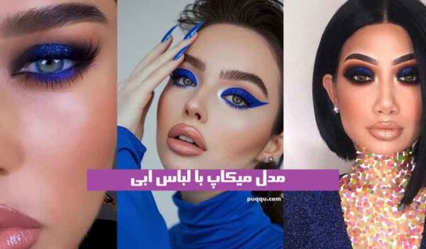 مدل میکاپ با لباس ابی