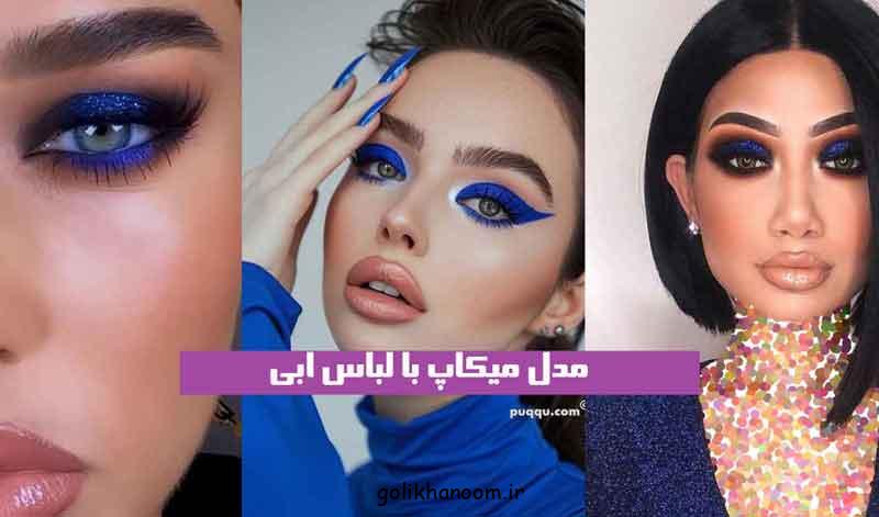 مدل میکاپ با لباس ابی