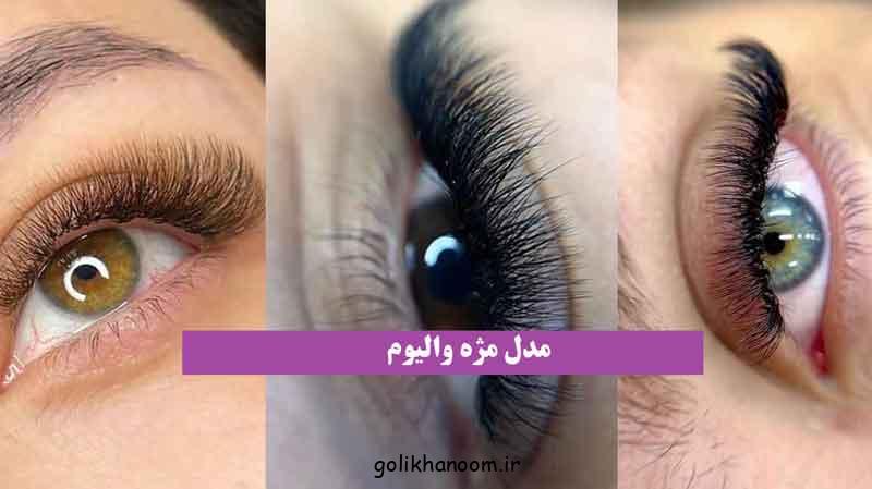 مدل مژه والیوم