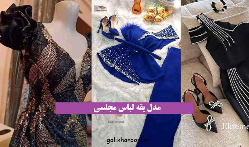 مدل یقه لباس مجلسی