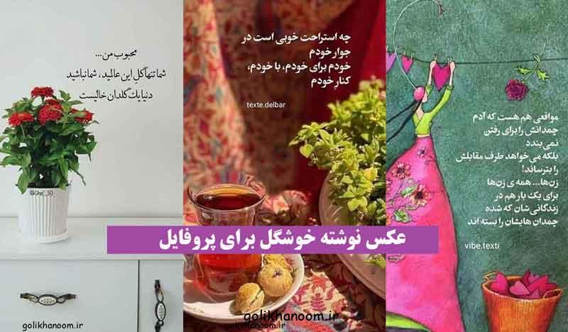 عکس نوشته خوشگل برای پروفایل